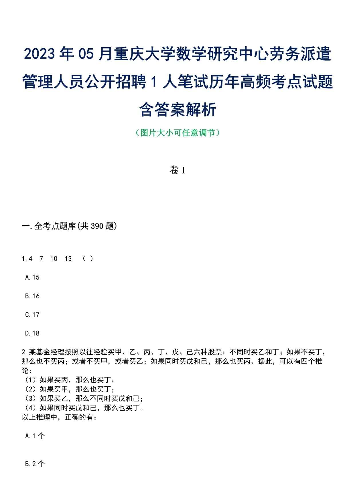 2023年05月重庆大学数学研究中心劳务派遣管理人员公开招聘1人笔试历年高频考点试题含答案附详解